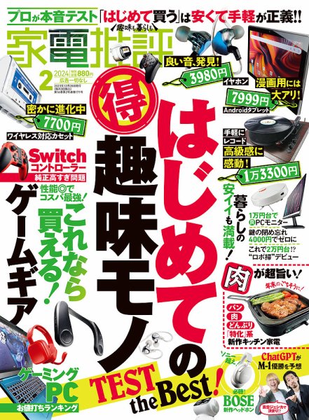 家電批評 2024年2月号 (発売日2023年12月28日) 表紙