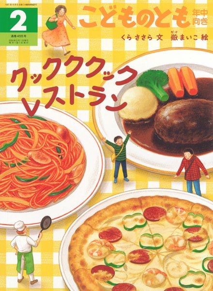 こどものとも年中向き 2024年2月号 (発売日2023年12月25日) 表紙