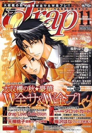 drap（ドラ） 2009年09月30日発売号 表紙