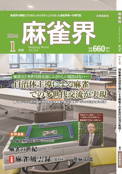 麻雀界 通巻第154号 (発売日2023年12月28日) 表紙