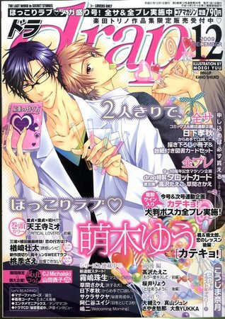 drap（ドラ） 2009年10月31日発売号 表紙