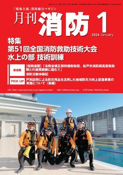 月刊消防 2024年1月号 (発売日2024年01月01日) 表紙