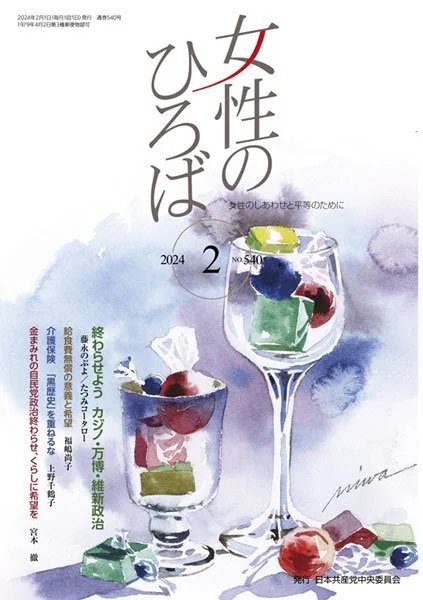 女性のひろば 2024年2月号 (発売日2023年12月28日) 表紙