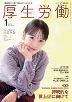 厚生労働 2024年1月号 (発売日2024年01月05日) 表紙