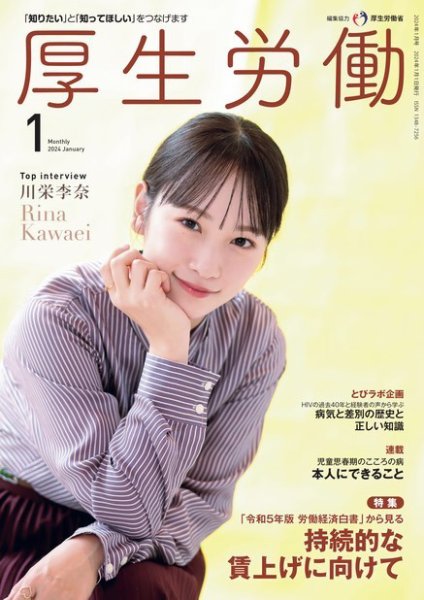 厚生労働 2024年1月号 (発売日2024年01月05日) 表紙