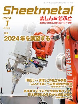 Sheetmetal ましん＆そふと 1月号 (発売日2023年12月28日) 表紙