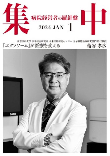 集中/MedicalConfidential 1月号 (発売日2023年12月28日) | 雑誌