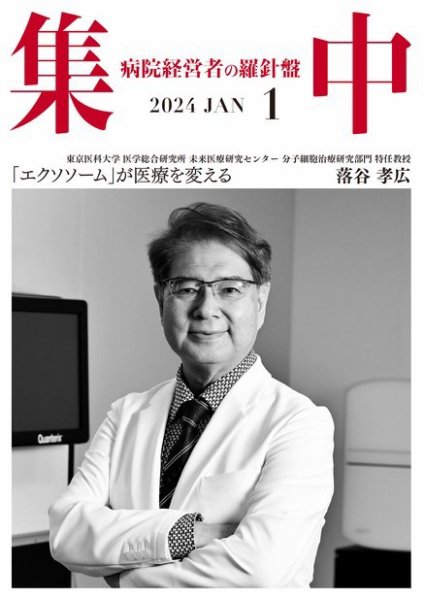 集中/MedicalConfidential  1月号 (発売日2023年12月28日) 表紙