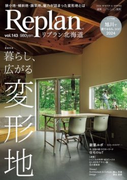 Replan 北海道 vol.143 (発売日2023年12月28日) 表紙