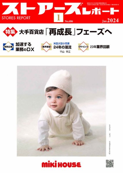 月刊ストアーズレポート 2024年1月号 (発売日2023年12月28日) 表紙