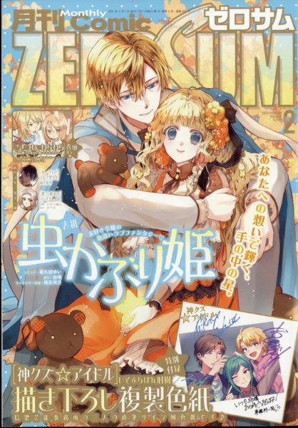 Comic ZERO-SUM (コミック ゼロサム) 2024年2月号 (発売日2023年12月27日) 表紙