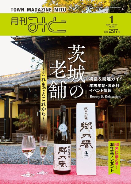 月刊みと 2024年1月号 (発売日2023年12月28日) 表紙