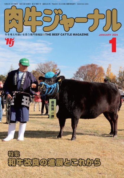 肉牛ジャーナル 2024年１月号 (発売日2023年12月28日) 表紙