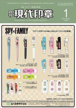 月刊 現代印章 2024年1月号 (発売日2024年01月01日) 表紙