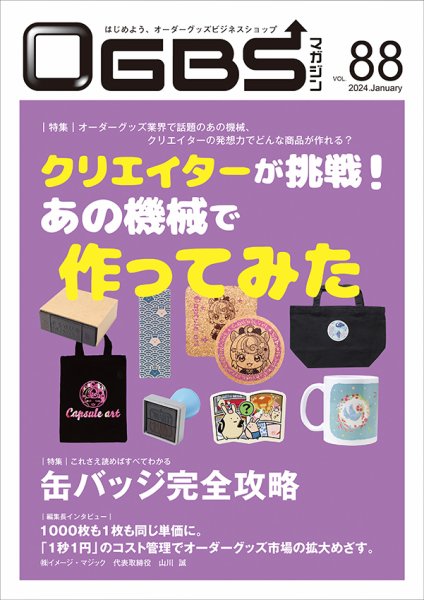 OGBSマガジン vol.88 (発売日2024年01月01日) 表紙