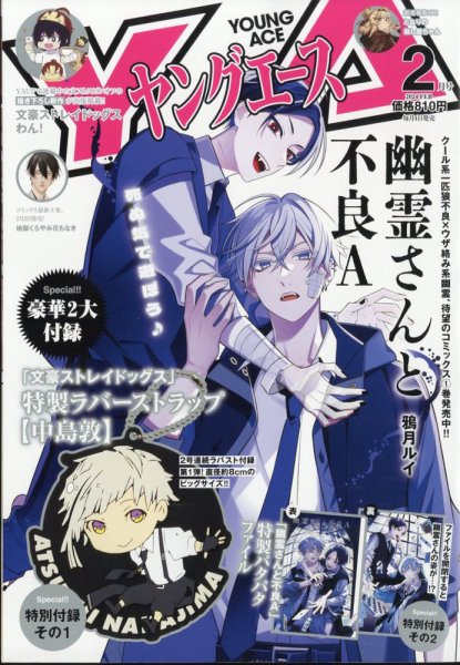 ヤングエース 2024年2月号 (発売日2024年01月04日) | 雑誌/定期購読の