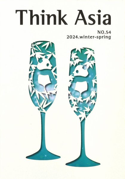 Ｔhink Asia（シンク アジア） No.54 (発売日2023年12月28日) 表紙