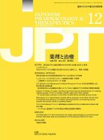薬理と治療（JPT）  2023年12月号 表紙
