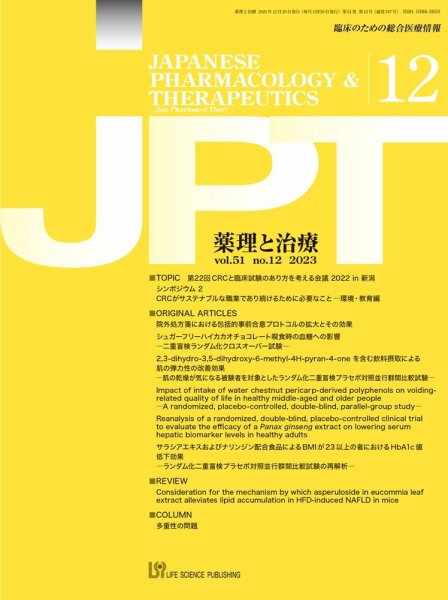 薬理と治療（JPT）  2023年12月号 (発売日2023年12月28日) 表紙