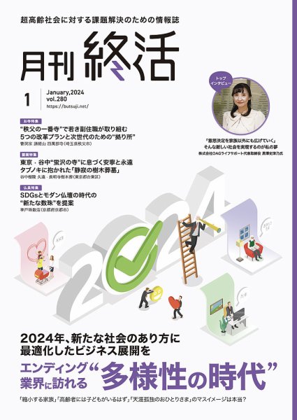 月刊終活 2024年1月 (発売日2024年01月01日) 表紙