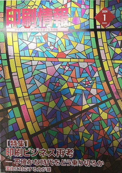 印刷情報 2024年1月号 (発売日2023年12月28日) 表紙