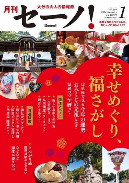 月刊セーノ！ 2024年1月号 (発売日2024年01月01日) 表紙