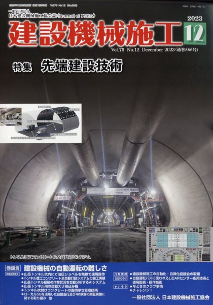 建設機械施工 2023年12月号 (発売日2023年12月25日) 表紙