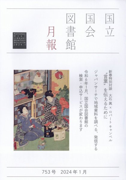国立国会図書館月報 2024年1月号 (発売日2023年12月27日) 表紙