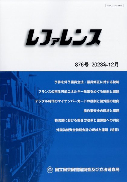 レファレンス 2023年12月号 (発売日2023年12月27日) 表紙