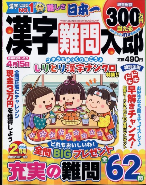 漢字難問太郎 2024年2月号 (発売日2023年12月28日) 表紙