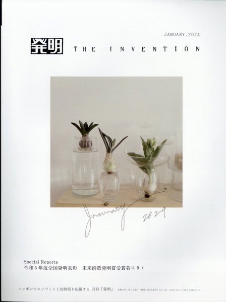 THE INVENTION (ザインベンション) 発明 2024年1月号 (発売日2023年12月27日) 表紙