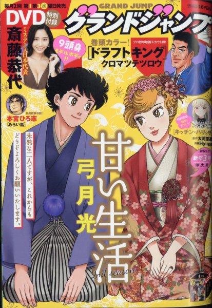グランドジャンプ 2024年1/17号 (発売日2024年01月04日) 表紙