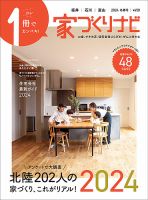 家づくりナビ 家づくりナビ 2024冬春号 表紙