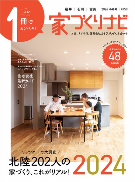家づくりナビ 家づくりナビ 2024冬春号 (発売日2023年12月30日) 表紙