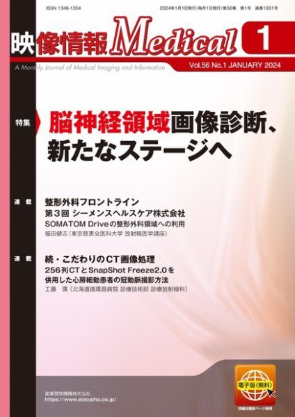映像情報メディカル 通巻1001号 (発売日2024年01月01日) 表紙