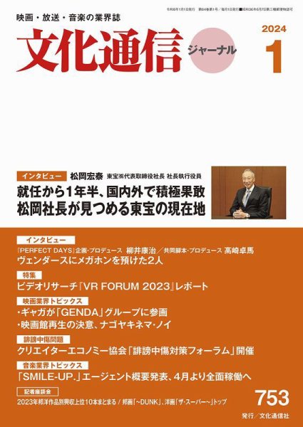 月刊文化通信ジャーナル 2024年1月号 (発売日2023年12月28日) 表紙
