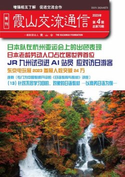 霞山交流通信 2023年第4期 (発売日2023年12月28日) 表紙