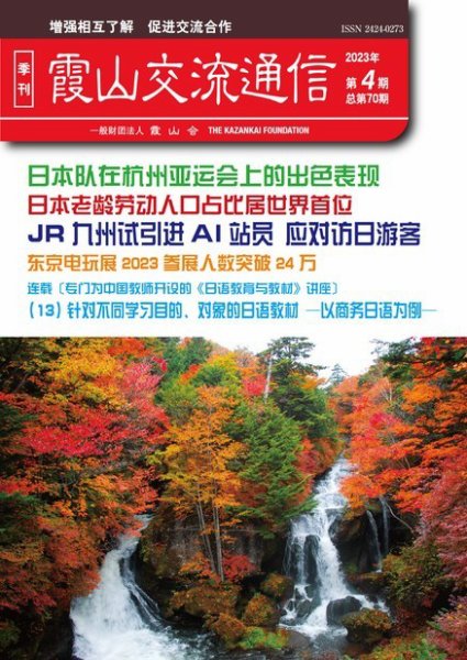 霞山交流通信 2023年第4期 (発売日2023年12月28日) 表紙