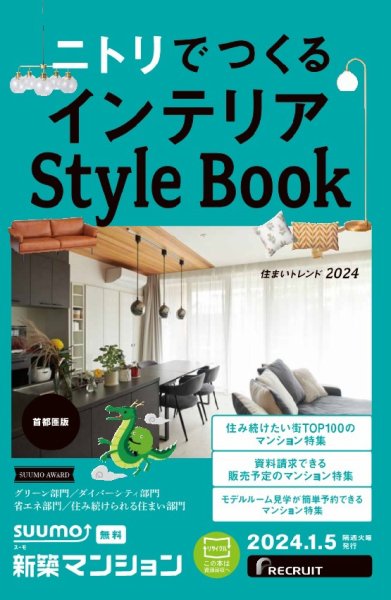 SUUMO新築マンション首都圏版 24/01/05号 (発売日2024年01月05日) 表紙