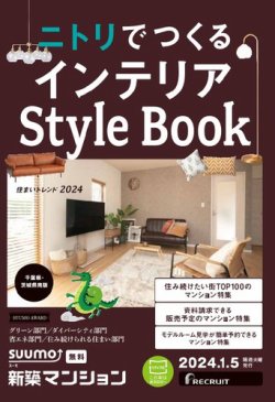 SUUMO新築マンション千葉県・茨城県南版 24/01/05号 (発売日2024年01月05日) 表紙