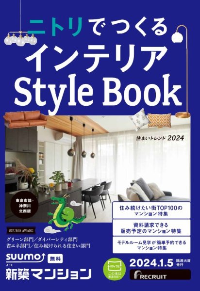 SUUMO新築マンション東京市部・神奈川北西版 24/01/05号 (発売日2024年01月05日) 表紙