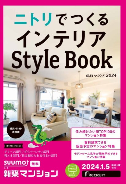 SUUMO新築マンション横浜・川崎・湘南版 24/01/05号 (発売日2024年01月05日) 表紙