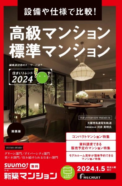SUUMO新築マンション関西版 24/01/05号 (発売日2024年01月05日) 表紙