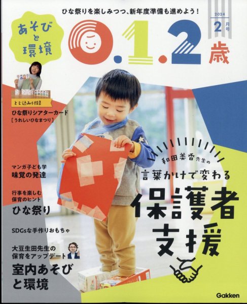 あそびと環境0・1・2歳 2024年2月号 (発売日2024年01月04日) 表紙