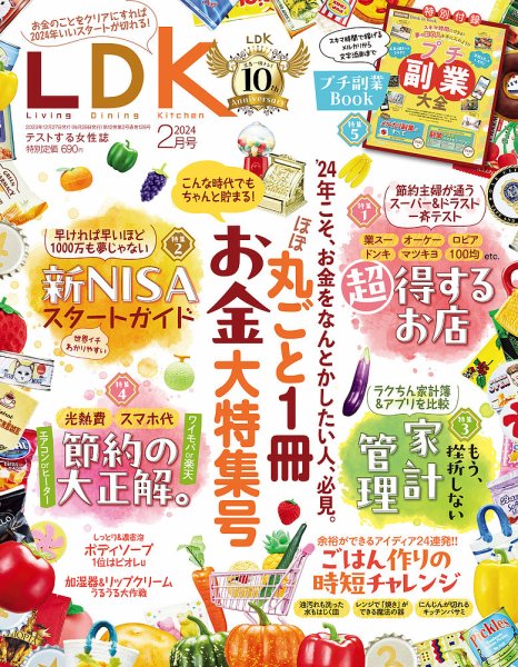 LDK（エル・ディー・ケー） 2024年2月号 (発売日2023年12月27日) 表紙
