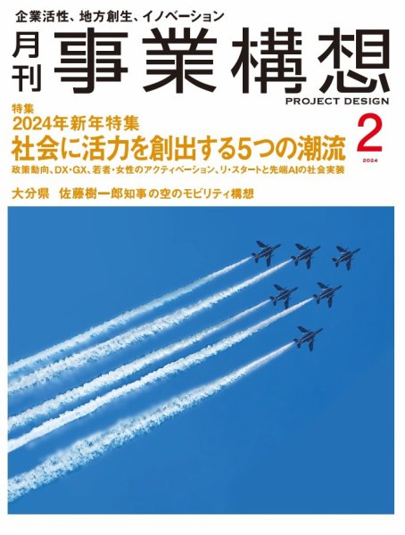 月刊 事業構想 2024年2月号 (発売日2023年12月28日) 表紙