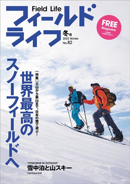 フィールドライフ  2023年冬号 (発売日2023年12月26日) 表紙