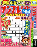 ナンプレメイトMini EXPERT（エキスパート） 2024年2月号 表紙