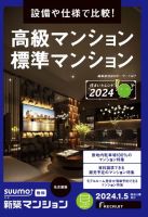 SUUMO新築マンション名古屋版 24/01/05号 表紙