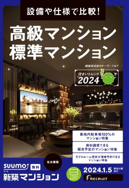 SUUMO新築マンション名古屋版 24/01/05号 (発売日2024年01月05日) 表紙